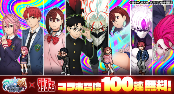コラボ召喚100連無料!『グランドサマナーズ』本日、9/5(金)より大人気TVアニメ『ダンダダン』とのコラボ前編開始!