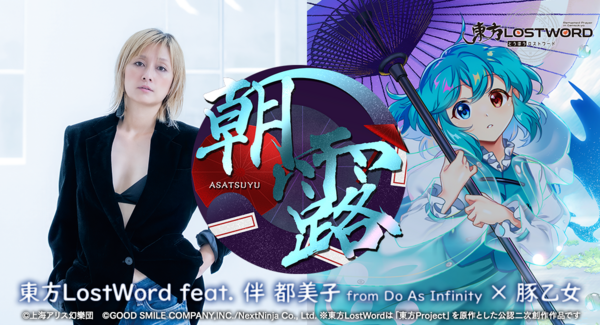「東方LostWord」MV楽曲 東方LostWord feat.伴 都美子 from Do As Infinity×豚乙女による東方アレンジ楽曲「朝露」公開