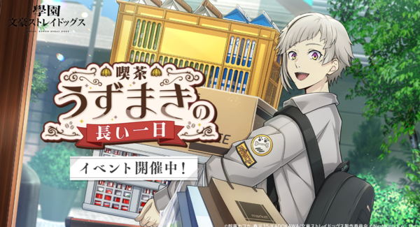 アプリゲーム『學園文豪ストレイドッグス』新イベント「喫茶うずまきの長い一日」本日より開催!