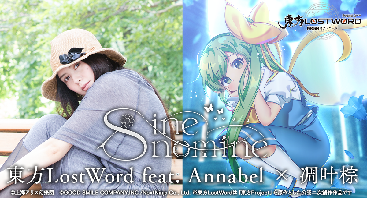 「東方LostWord」最新MV楽曲 東方LostWord feat.Annabel × 凋叶棕による東方アレンジ楽曲「sine nomine」公開!