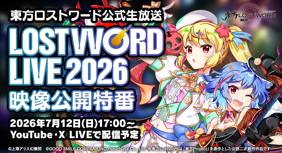 「ロスワライブ2026」ライブ全編映像をYouTubeにて7月12日(日)18時よりプレミア公開決定！同日17時より公開前特番にてゲーム最新情報を公開