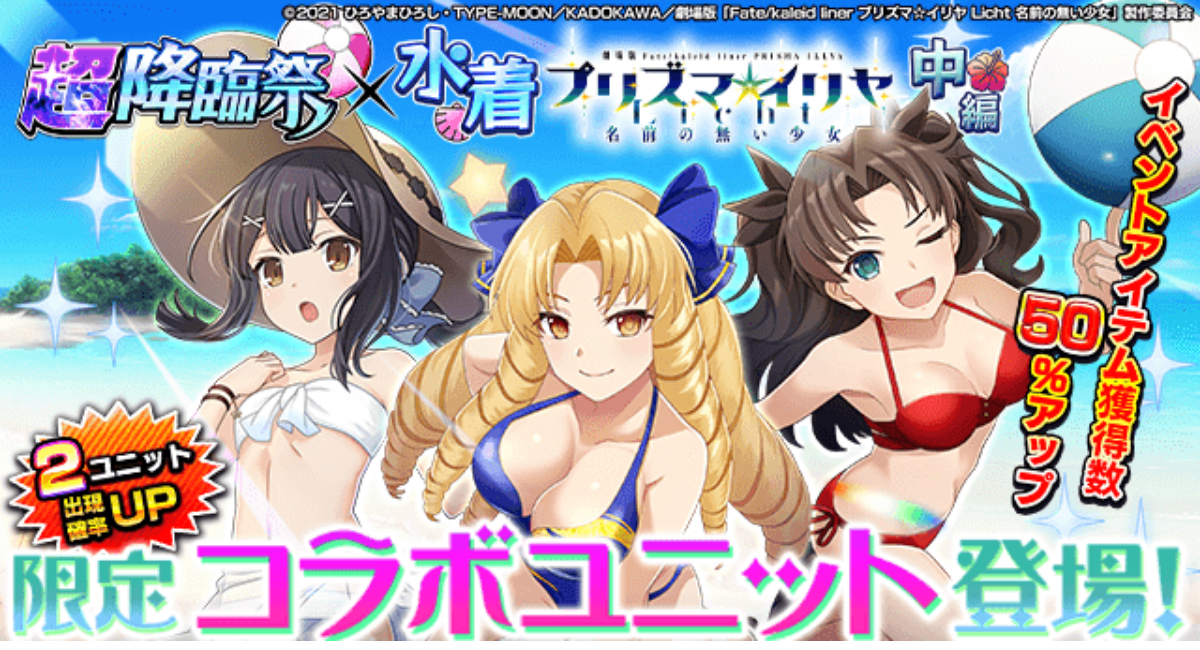 美遊・ルヴィア&凛が水着で登場!7/11(木)~グラサマ×劇場版「Fate 美遊・ルヴィア&凛が水着で登場!7/11(木)~グラサマ×劇場版「Fate