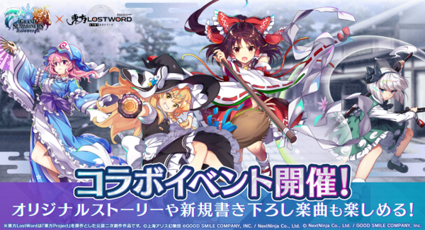 『博麗霊夢』や『霧雨魔理沙』たちがドットキャラクターに! 『グランドサマナーズ』本日3/11より『東方LostWord』とのコラボイベント前編を開催!