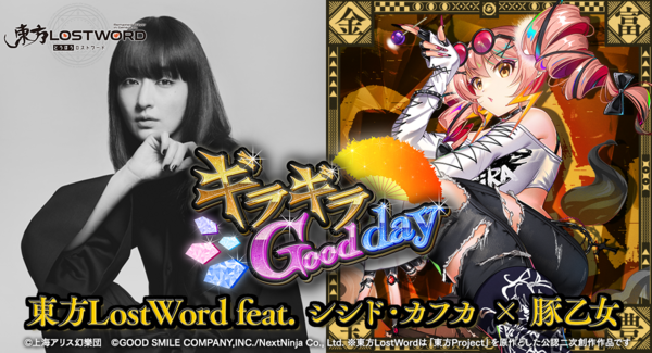 「東方LostWord」最新MV楽曲 東方LostWord feat.シシド・カフカ × 豚乙女による東方アレンジ楽曲「ギラギラGood day」公開!