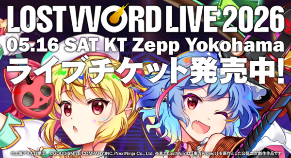 スマホゲーム東方LostWordによる『LostWord LIVE 2026』がKT Zepp Yokohamaにて開催3月1日(日)よりチケット一般販売開始