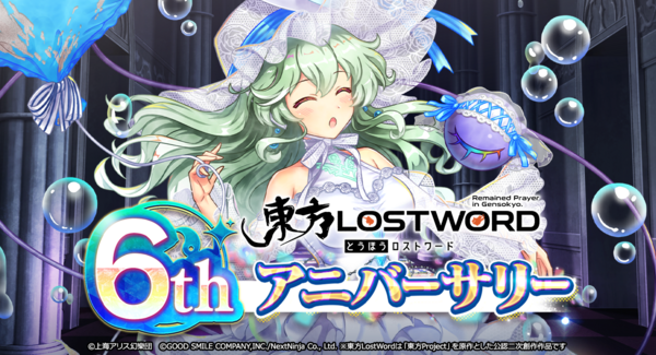 東方Project公認二次創作 スマートフォン向け弾幕RPG「東方LostWord」6thアニバーサリー記念!最大100回分おいのりなど豪華キャンペーンを