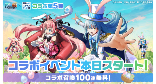 『リムル』と『ミリム』が『イースターver』で登場!『グランドサマナーズ』本日4/1(水)より『転生したらスライムだった件』とのコラボイベント第5弾スタート!