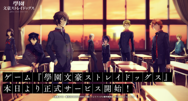 事前登録者数50万人突破!スマートフォン向けゲーム『學園文豪ストレイドッグス』本日より正式サービス開始!