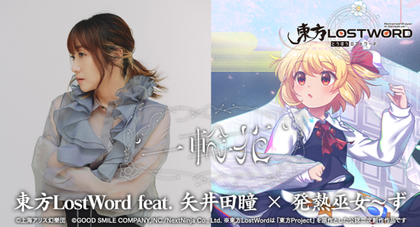 「東方LostWord」最新MV楽曲 東方LostWord feat.矢井田 瞳 × 発熱巫女~ずによる「一輪花」を2026年1月1日に0時公開!