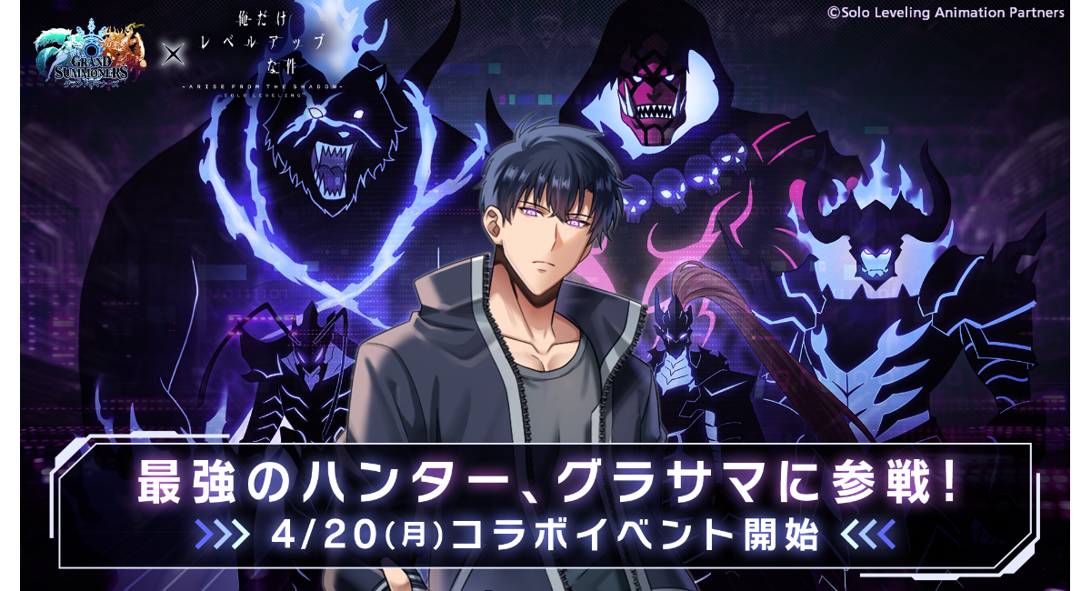 最強のハンター『水篠 旬』がグラサマに参戦！『グランドサマナーズ』4/20(月)よりTVアニメ『俺だけレベルアップな件』とのコラボイベント開催決定！