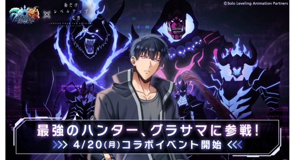 最強のハンター『水篠 旬』がグラサマに参戦!『グランドサマナーズ』4/20(月)よりTVアニメ『俺だけレベルアップな件』とのコラボイベント開催決定!
