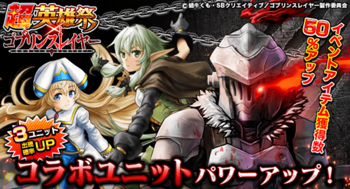 ゴブリンスレイヤー達がパワーアップ 超本格王道rpg グランドサマナーズ 1 23 木 より大人気tvアニメ ゴブリンスレイヤー とのコラボイベントを復刻開催 株式会社nextninjaのプレスリリース ゴブリンスレイヤー達がパワーアップ 超本格王道rpg グランドサマナーズ 1 23 木 より大人気tvアニメ ゴブリンスレイヤー とのコラボイベントを復刻開催 株式会社nextninjaのプレスリリース