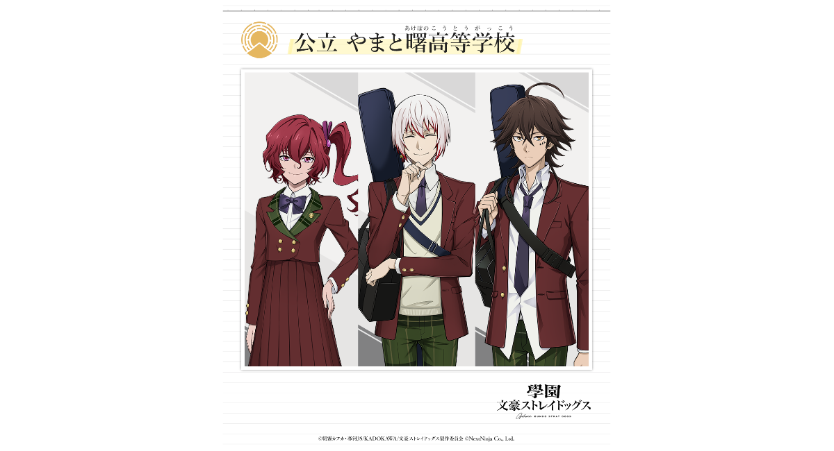 スマートフォン向けゲーム『學園文豪ストレイドッグス』公立