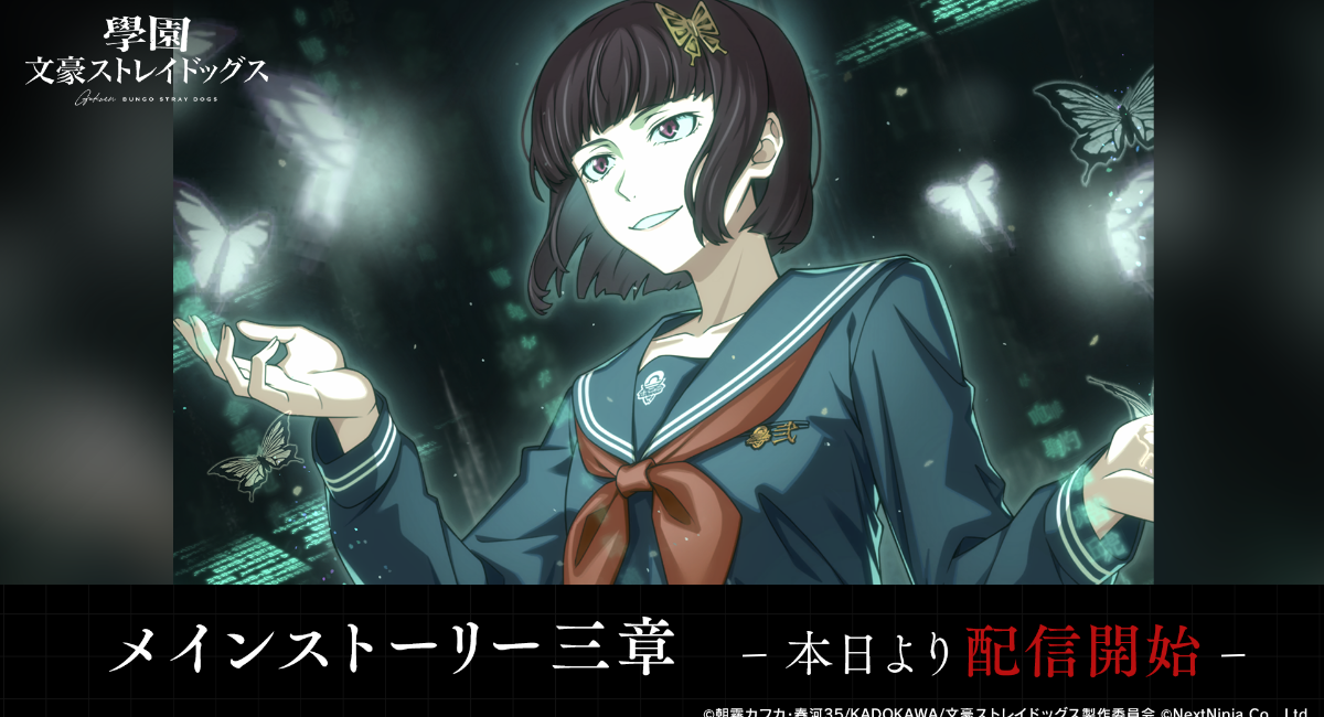 アプリゲーム『學園文豪ストレイドッグス』本篇[メインストーリー]三章配信開始！SSR太宰 治[潤いを求めて]も登場！