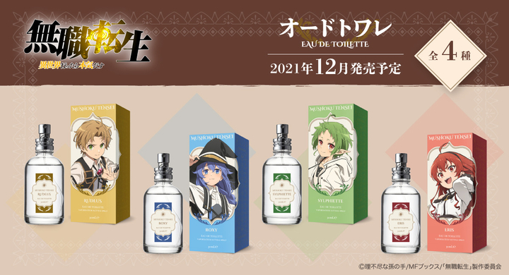 株式会社cozywaveは Tvアニメ 無職転生 異世界行ったら本気だす キャラクターイメージ香水全4種を12月に発売します 株式会社cozy Wave のプレスリリース 株式会社cozywaveは Tvアニメ 無職転生 異世界行ったら本気だす キャラクターイメージ香水全4種を12月に発売します 株式会社cozy Wave のプレスリリース