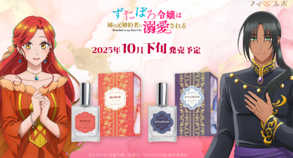 株式会社COZYWAVEは、TVアニメ「ずたぼろ令嬢は姉の元婚約者に溺愛される」に登場するキャラクターをイメージした香水全2種の予約販売を開始いたします。