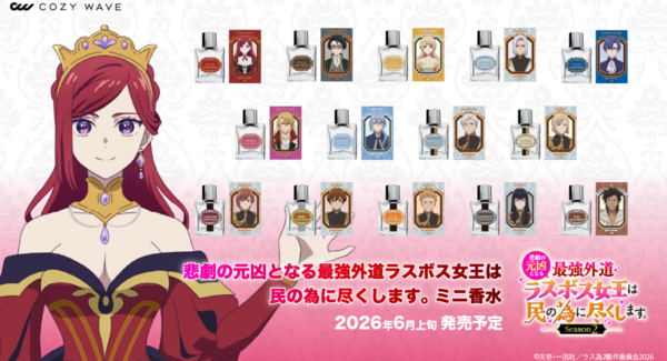 「悲劇の元凶となる最強外道ラスボス女王は民の為に尽くします。Season2」に登場するキャラクターをイメージしたミニ香水14種を予約販売開始!