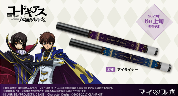 株式会社COZYWAVEは、「マイファボ」より、「コードギアス 反逆のルルーシュ」新作アイライナー2種とアイパレット全4種の再販予約販売をいたします。