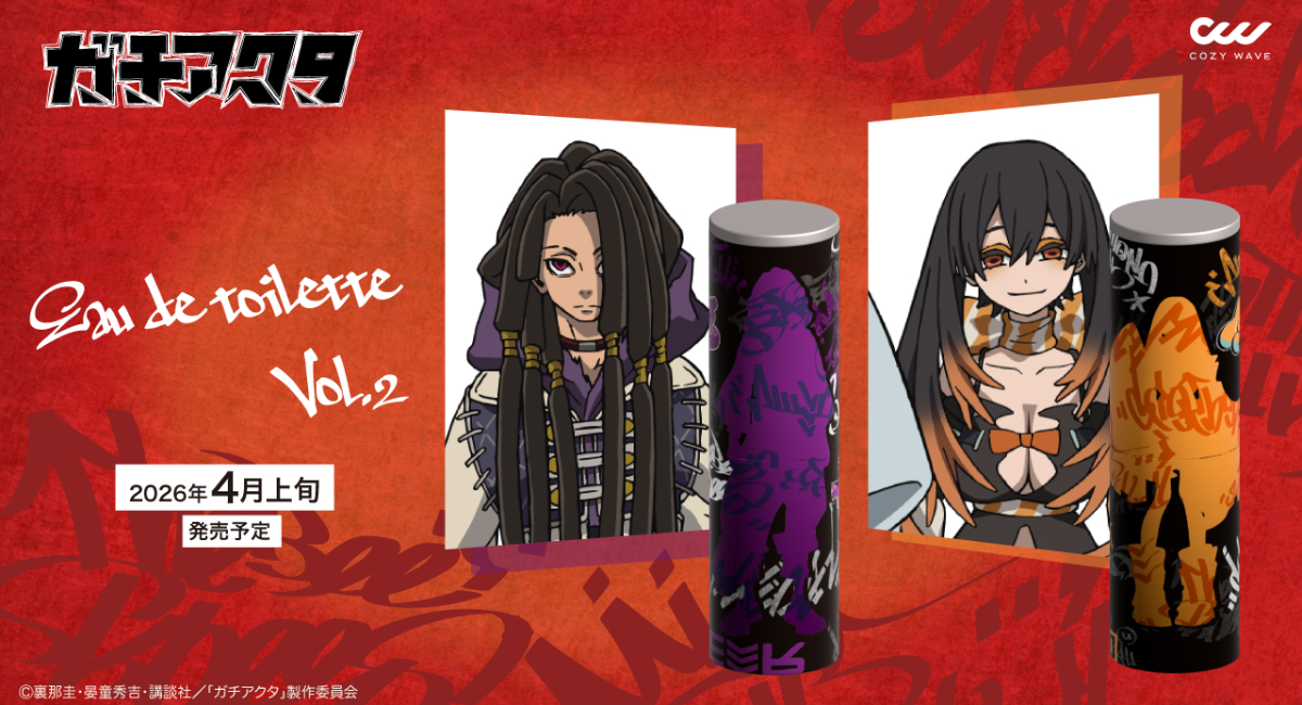 株式会社COZYWAVEは、TVアニメ『ガチアクタ』に登場するキャラクターをイメージした香水、第２弾 追加2種の予約販売を開始いたします。