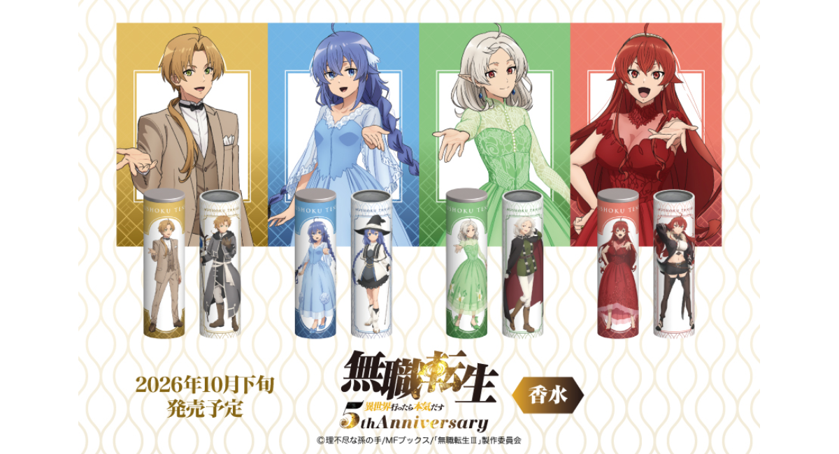 TVアニメ「無職転生 ~異世界行ったら本気だす~」より、5周年を記念したキャラクターイメージ香水4種を予約販売開始!