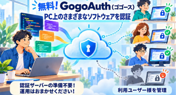 GogoJungle、さまざまなソフトウェアにライセンス認証を追加できる「GogoAuth(ゴゴース)導入キット」を無料提供