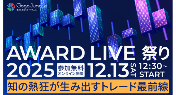 投資界のトップクリエイターが集結!オンラインイベント『AWARD LIVE 祭り 2025』を2025年12月13日(土)に開催決定