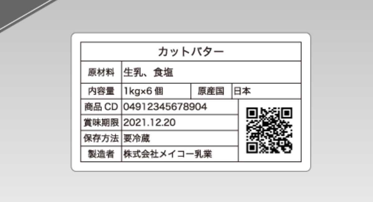 バーコードデータ販売 原材料入出荷 トレーサビリティ 用 Qrコード 印刷ネットドットコム 株式会社 明光舎印刷所のプレスリリース