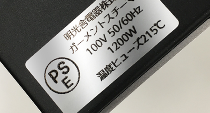 印刷ネットドットコム 便利シール屋さん Pseマーク シール印刷 電気用品安全法により表示が義務付けられているpseマーク入りのシールを簡単セミオーダー格安で 株式会社 明光舎印刷所のプレスリリース