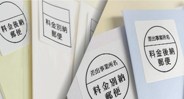 料金 後納 切手 料金 後納 切手
