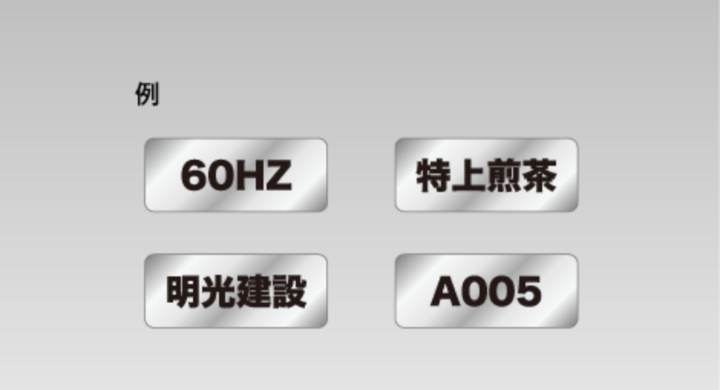 簡単に注文できるオリジナル文字シールに消し銀素材が登場【印刷ネットドットコム】 - 株式会社 明光舎印刷所のプレスリリース