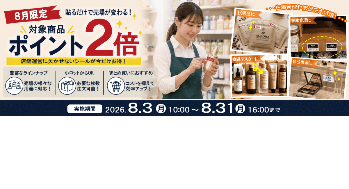 印刷ネットドットコム、売場表示・販促シール対象「ポイント2倍キャンペーン」開始 ～8月31日（月）16時まで～