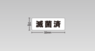 株式会社 明光舎印刷所のプレスリリース9