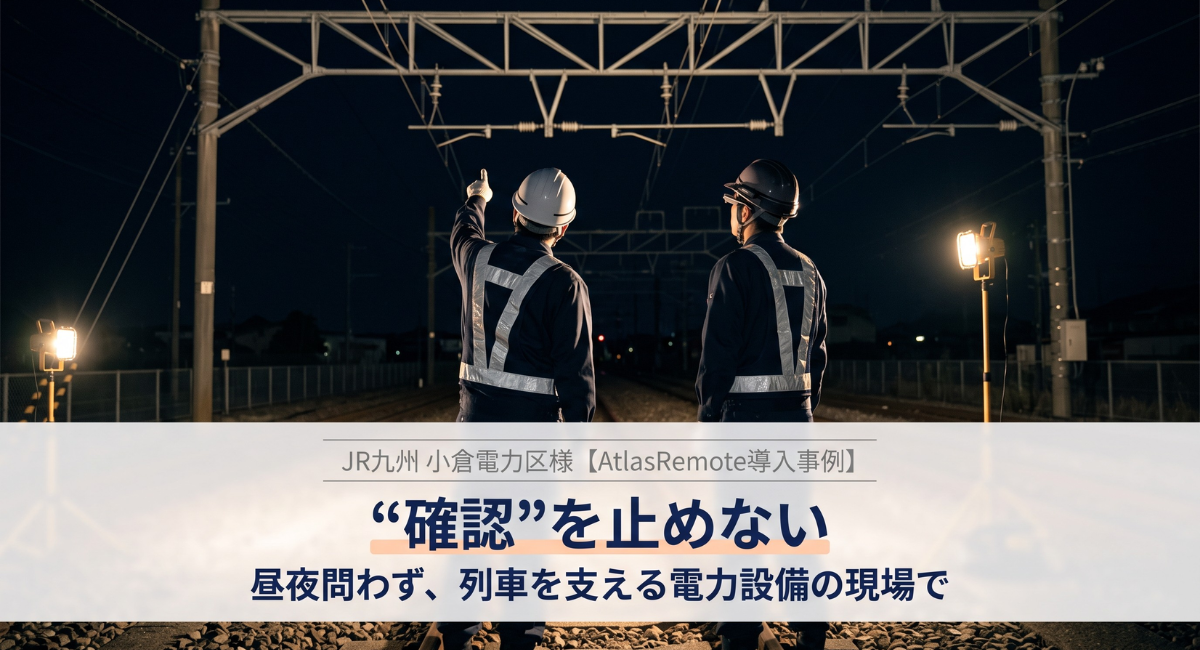JR九州 小倉電力区における遠隔作業支援システム「Atlas Remote」の導入事例を公開 - 株式会社RTCテックソリューションズのプレスリリース