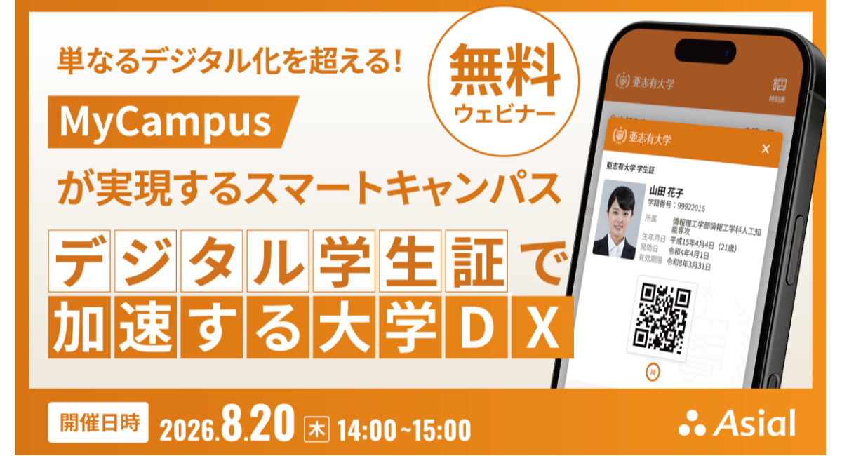 【無料ウェビナー】デジタル学生証で加速する大学DX ~ 単なるデジタル化を超える!MyCampusが実現するスマートキャンパス ~