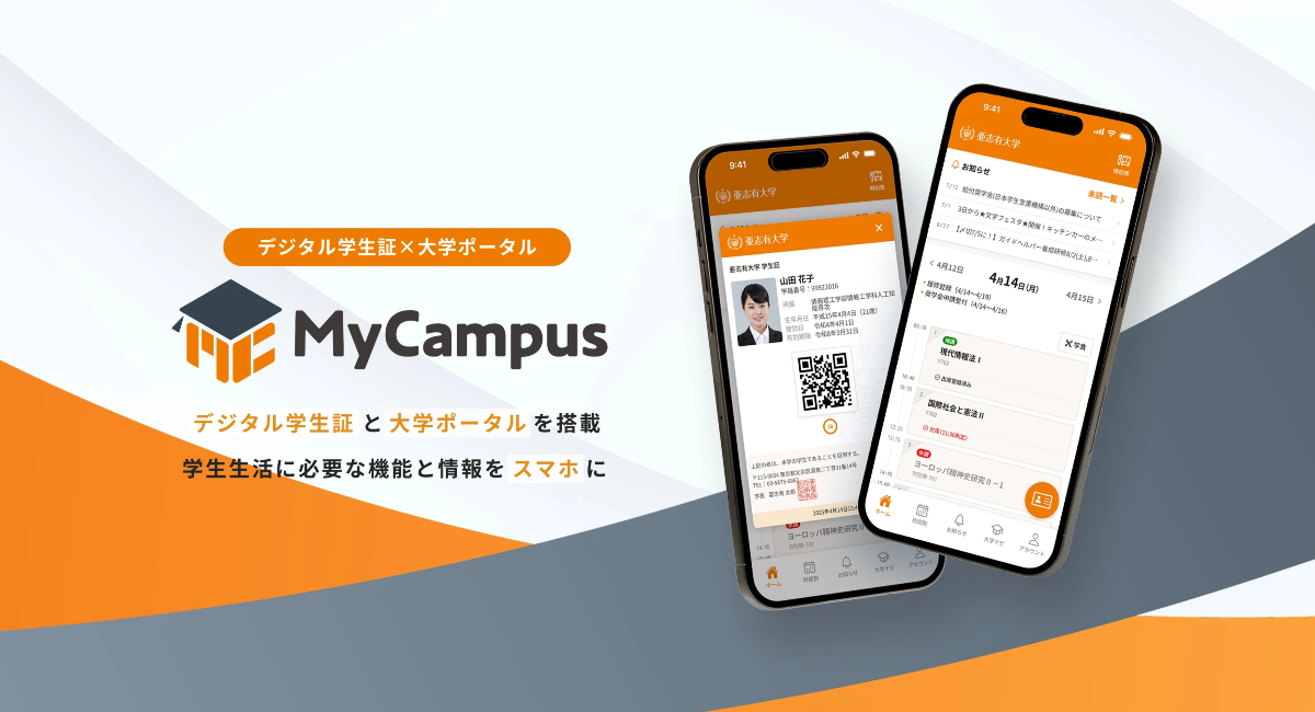 「MyCampus デジタル学生証」がフェリカネットワークスの「学生証プラットフォーム」に対応