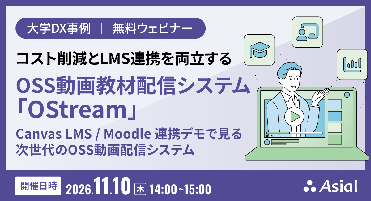 【無料ウェビナー】コスト削減とLMS連携を両立するOSS動画教材配信システム「OStream」