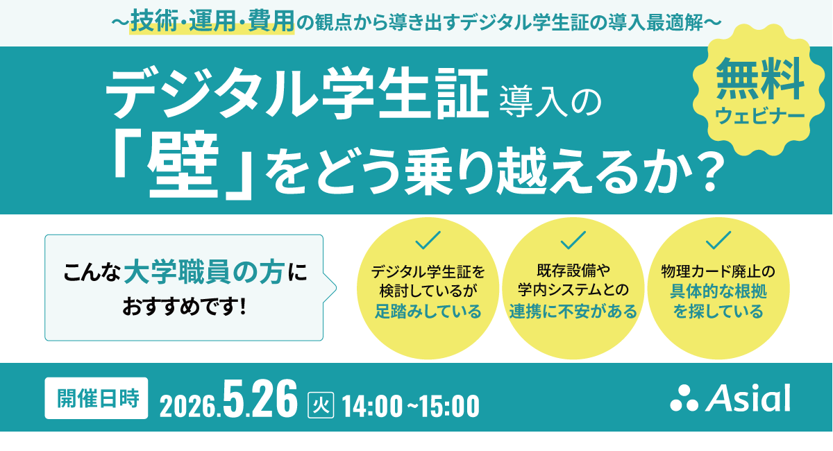 【無料ウェビナー】デジタル学生証 導入の「壁」をどう乗り越えるか？ ～ 技術・運用・費用の観点から導き出すデジタル学生証の導入最適解 ～