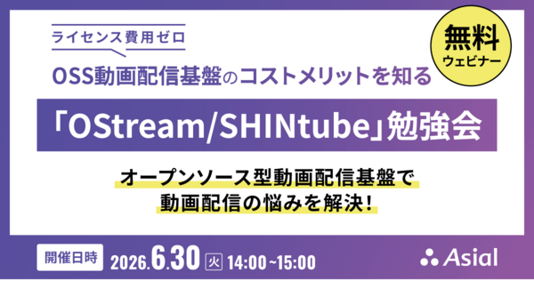 【無料ウェビナー】OSS動画配信基盤のコストメリットを知る「OStream / SHINtube」勉強会