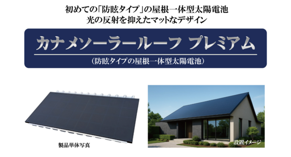 防眩タイプの屋根一体型太陽電池「カナメソーラールーフ プレミアム」