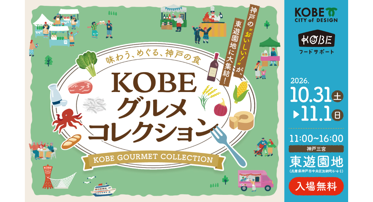 神戸の“おいしい！”が東遊園地に大集結！10月31日・11月１日開催「KOBEグルメコレクション」
