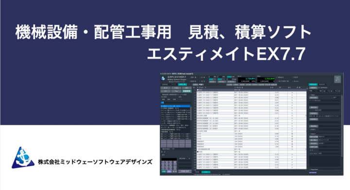 働き方改革を実現しませんか 配管工事用見積ソフト エスティメイト Midway Software Designsのプレスリリース 働き方改革を実現しませんか 配管工事用見積ソフト エスティメイト Midway Software Designsのプレスリリース