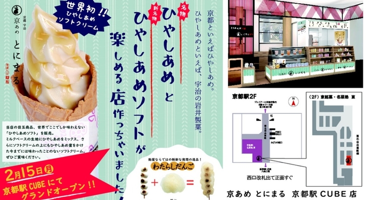 京都駅発 希少店舗ひやしあめ専門店 京あめ とにまる 京都駅cube店 2月15日にオープン 株式会社岩井製菓のプレスリリース 京都駅発 希少店舗ひやしあめ専門店 京あめ とにまる 京都駅cube店 2月15日にオープン 株式会社岩井製菓のプレスリリース