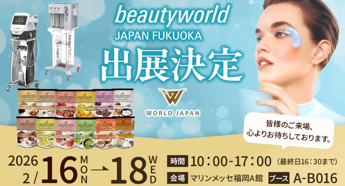 「ビューティーワールドジャパン福岡」の出展が正式決定！