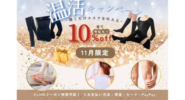 冷え対策応援!「温活キャンペーン」開催―― 光電子®アイテム全品10%OFFで“芯から温まる冬支度”をサポート ――