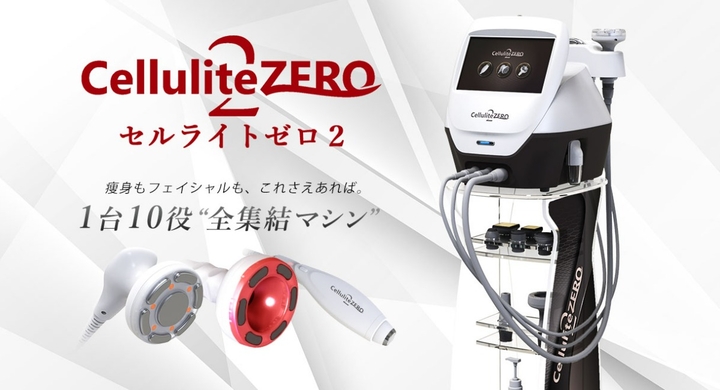 1台で本格痩身から超小顔フェイシャルまで 話題の最新業務用エステ機器 セルライトゼロ2 無料体験会を東京 代官山で9月15日開催 ワールドジャパン株式会社のプレスリリース 1台で本格痩身から超小顔フェイシャルまで 話題の最新業務用エステ機器 セルライトゼロ2 無料体験会を東京 代官山で9月15日開催 ワールドジャパン株式会社のプレスリリース