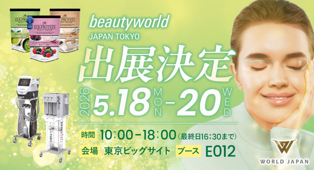 「ビューティーワールド ジャパン 東京」出展決定！最新美容機器＆人気プロテインを体験できる3日間