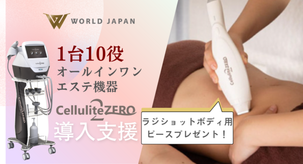 【キャンペーン】セルライトゼロ®︎2の導入は今がチャンス。ワールドジャパンが導入支援開催中!期間限定で導入後すぐに使えるラジショットピース(Lサイズ)プレゼント