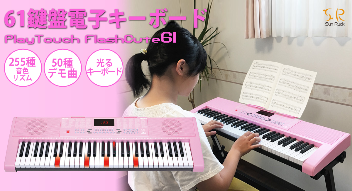 子供から大人まで幅広く楽しく弾ける 61鍵盤電子キーボード Playtouchflashcute61 を Sunruck サンルック が9月4日発売 イー エム エー株式会社のプレスリリース