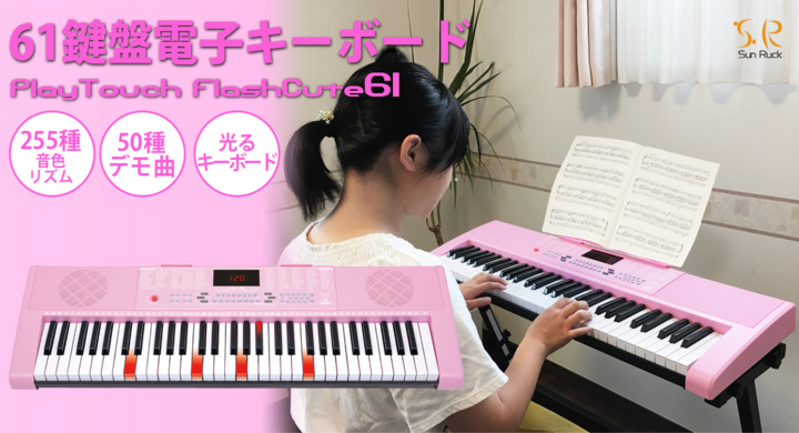 子供から大人まで幅広く楽しく弾ける 61鍵盤電子キーボード Playtouchflashcute61 を Sunruck サンルック が9月4日発売 イー エム エー株式会社のプレスリリース 子供から大人まで幅広く楽しく弾ける 61鍵盤電子キーボード Playtouchflashcute61 を Sunruck サンルック が9月4日発売 イー エム エー株式会社のプレスリリース
