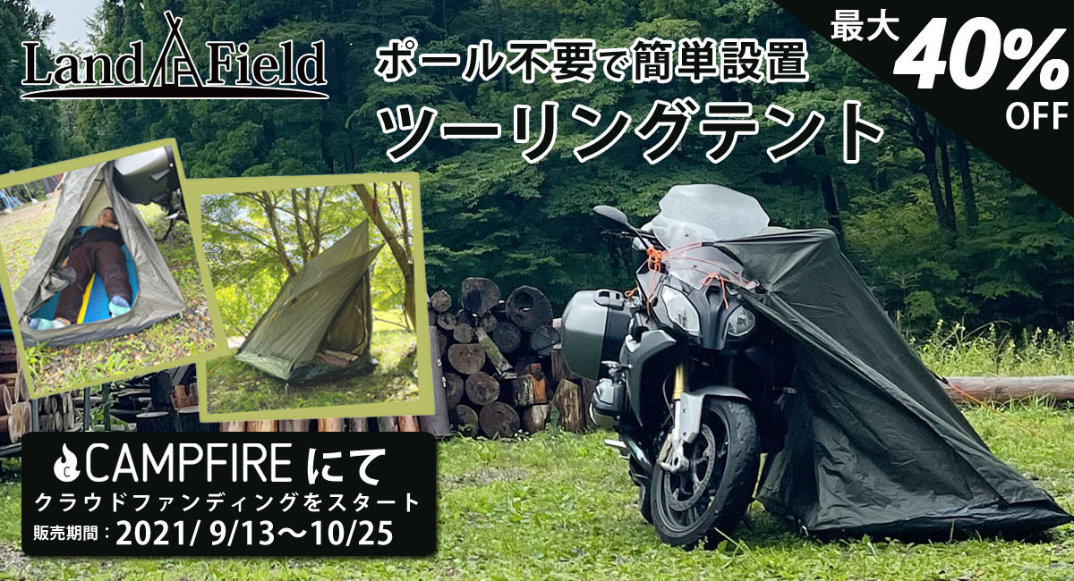 ライダーのために考えた「ツーリングテント」​9月13日(月)よりCAMPFIREで販売開始！ - イー・エム・エー株式会社のプレスリリース